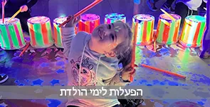 הפעלות לימי הולדת לילדים